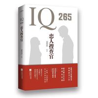 IQ265恋人搜查官