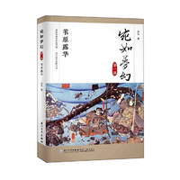 宛如梦幻：苇原露华（“宛如梦幻”三部曲第一部）