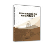 民国时期浙江省政府与社会经济建设研究