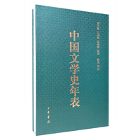 中国文学史年表