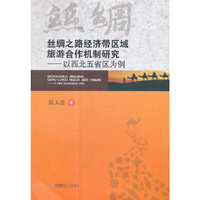 丝绸之路经济区域旅游合作机制研究