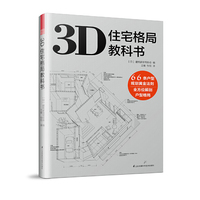 3D住宅格局教科书（3D户型图鉴 66条规划法则 彻底破解户型难题）