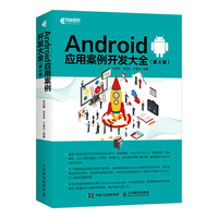 Android应用案例开发大全 第4版