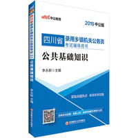 四川乡镇公务员考试中公2019四川省录用乡镇机关公务员考试辅导用书公共基础知识