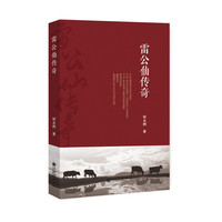 雷公仙传奇