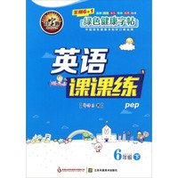 英语课课练（六年级下 pep）