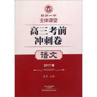 高三考前冲刺卷：语文（2017版）