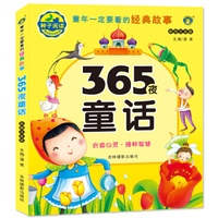 河马文化 童年一定要看的经典故事365夜童话