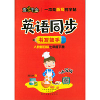 英语同步书写能手（七年级下册 人教新目标听写版）