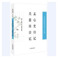 孟心史日记·吴慈培日记（中国近现代稀见史料丛刊 第五辑）