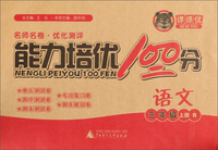 能力培优100分：语文（三年级上 R）