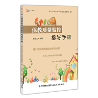幼儿园保教质量监控指导手册(梦山书系)