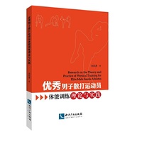 优秀男子散打运动员体能训练理论与实践