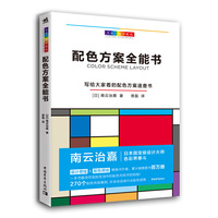 大家一起学配色：配色方案全能书