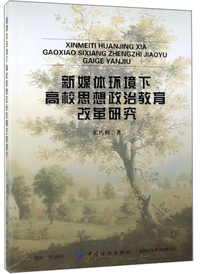 新媒体环境下高校思想政治教育改革研究