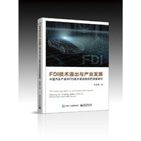 FDI技术溢出与产业发展——中国汽车产业中FDI技术溢出效应的测度研究