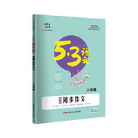 五三 初中同步作文(八年级)53中考语文专项 曲一线科学备考(2020)
