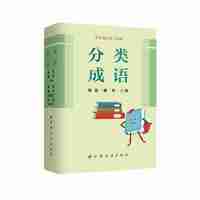 分类成语(小学霸语文工具包)