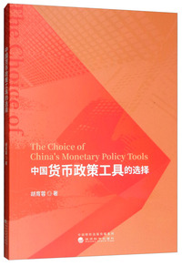 中国货币政策工具的选择