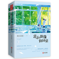 我和偶像做同桌（共2册）