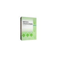 编辑常用法规及标准选编（第三版）
