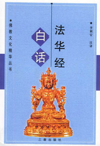 白话法华经