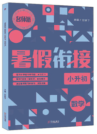 数学（小升初）/暑假衔接