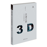 沉浸之思——3D立体电影美学研究