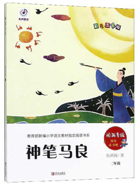 神笔马良（二年级 闽浙专版 彩色注音版）