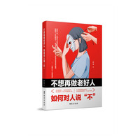 不想再做老好人：如何对人说“不”