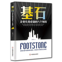 基石：企业长青必备的八个基因