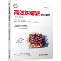 高效树莓派学习指南（原书第2版）
