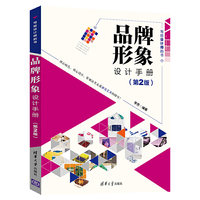 品牌形象设计手册(第2版)