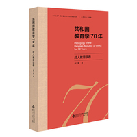 共和国教育学70年·成人教育学卷