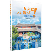来大理闲闲嘛——百种大理新玩法