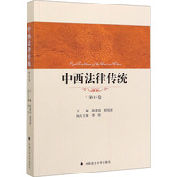 中西法律传统（第15卷）