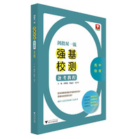 剑指双一流——强基校测备考教程（高中物理）