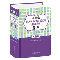 小学生同义词近义词反义词组词造句词典（双色版)