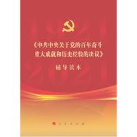 《中共中央关于党的百年奋斗重大成就和历史经验的决议》辅导读本(32开普通本)