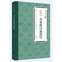 中华古典珍品·图解名家批注道德经