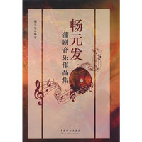 畅元发蒲剧音乐作品集