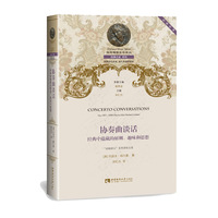 协奏曲谈话