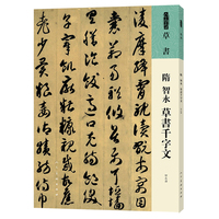 人美书谱 草书 隋 智永 草书千字文