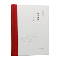 南山杂谭（凤凰枝文丛）
