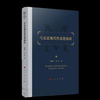 马克思现代性思想探析