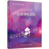 学前教育歌曲弹唱教程(学前教育专业(新课程标准)系列精品教材)