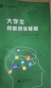 大学生创新创业基础