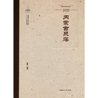 中国传统聚落保护研究丛书 内蒙古聚落