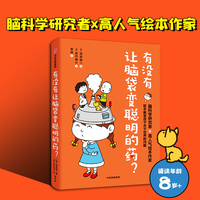 有没有让脑袋变聪明的药？