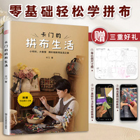 卡门的拼布生活 拼布等比例尺寸图古布DIY实物案例视频教程生活手工艺术休闲祖母被28款实用拼布案例16种基础教程视频